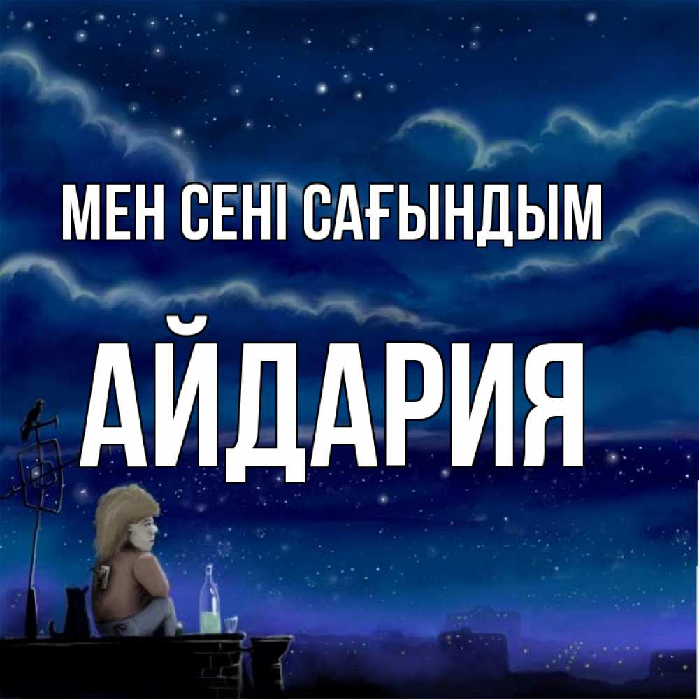 Күн сайын ашық хат с именем, АЙДАРИЯ Мен сені сағындым на крыше 1 Онлайн тегін жүктеп алу тілектері бар керемет карта 