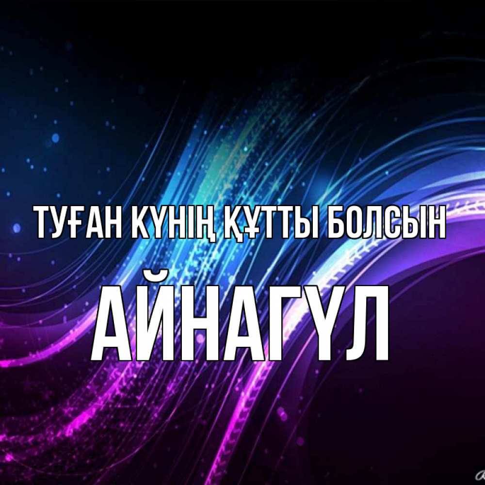 Күн сайын ашық хат с именем, АЙНАГҮЛ Туған күнің құтты болсын фиолетовый фон Онлайн тегін жүктеп алу тілектері бар керемет карта 