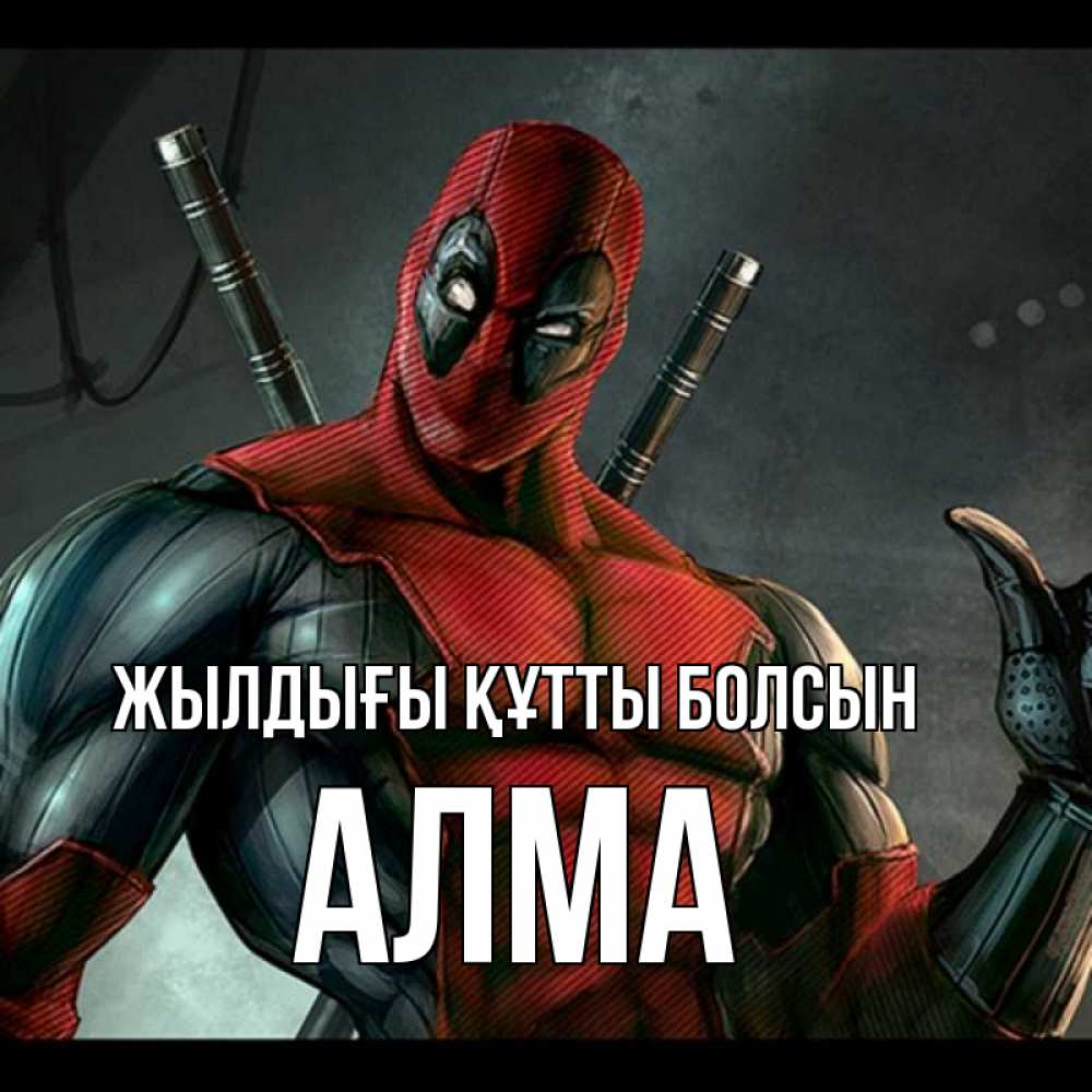 Күн сайын ашық хат с именем, АЛМА Жылдығы құтты болсын марвел супергерои Онлайн тегін жүктеп алу тілектері бар керемет карта 