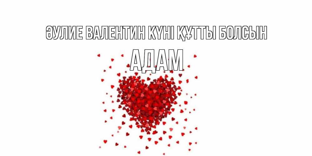 Күн сайын ашық хат с именем, Адам Әулие Валентин күні құтты болсын валентинка на 14 февраля из лепестков роз в виде сердца Онлайн тегін жүктеп алу тілектері бар керемет карта 