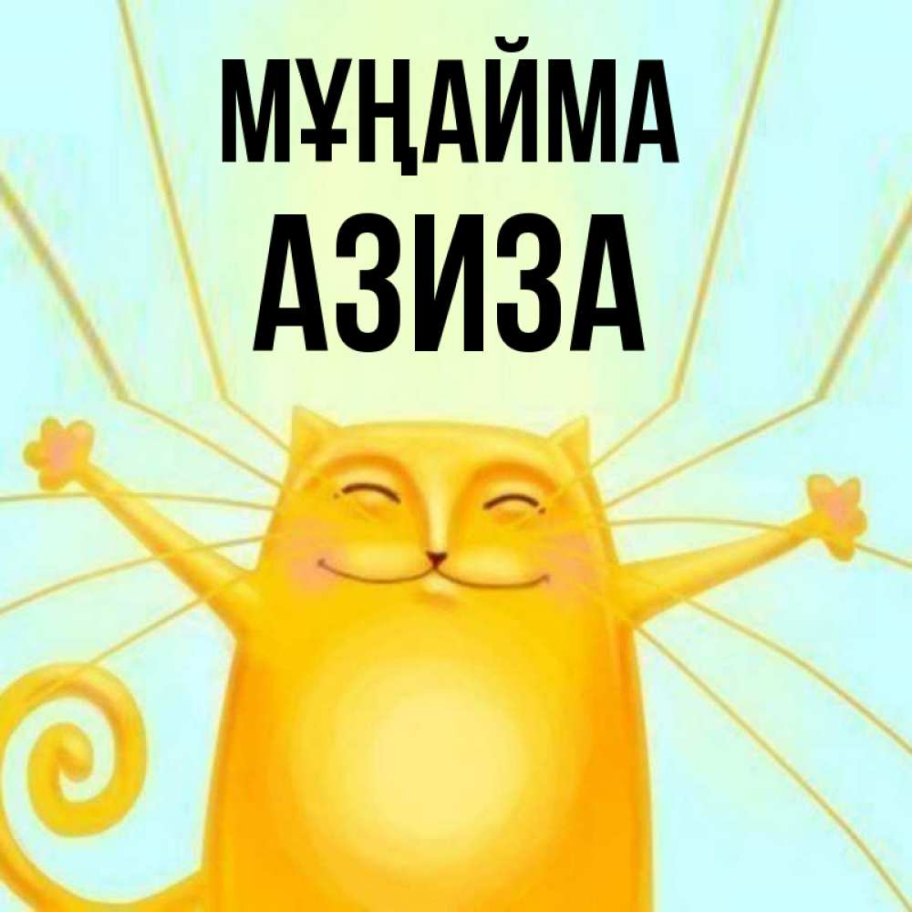 Күн сайын ашық хат с именем, Азиза Мұңайма обнимашки усатые Онлайн тегін жүктеп алу тілектері бар керемет карта 