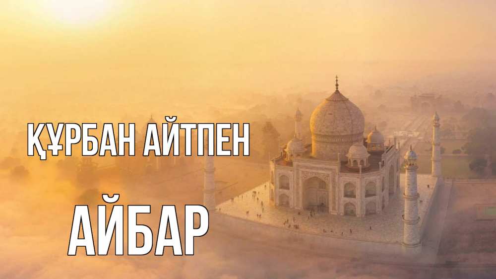 Күн сайын ашық хат с именем, Айбар Құрбан айтпен мечеть Онлайн тегін жүктеп алу тілектері бар керемет карта 