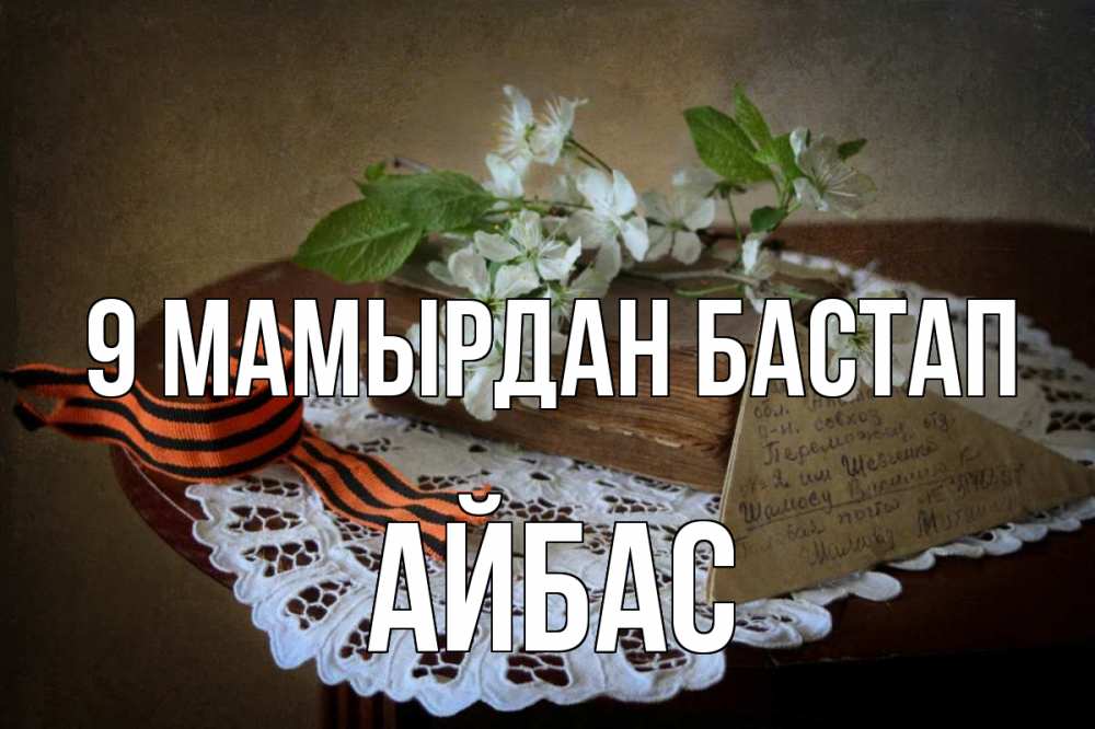 Күн сайын ашық хат с именем, Айбас 9 мамырдан бастап 9 мая Онлайн тегін жүктеп алу тілектері бар керемет карта 