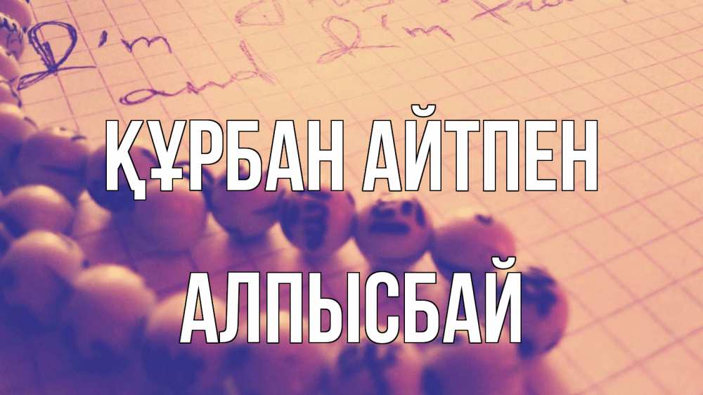 Картинка Құрбан айтпен, Алпысбай