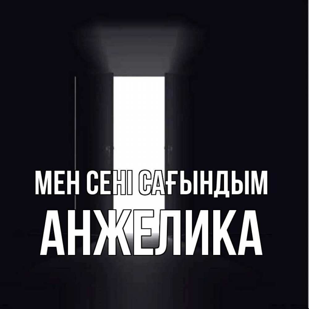 Күн сайын ашық хат с именем, Анжелика Мен сені сағындым дверь и свет Онлайн тегін жүктеп алу тілектері бар керемет карта 