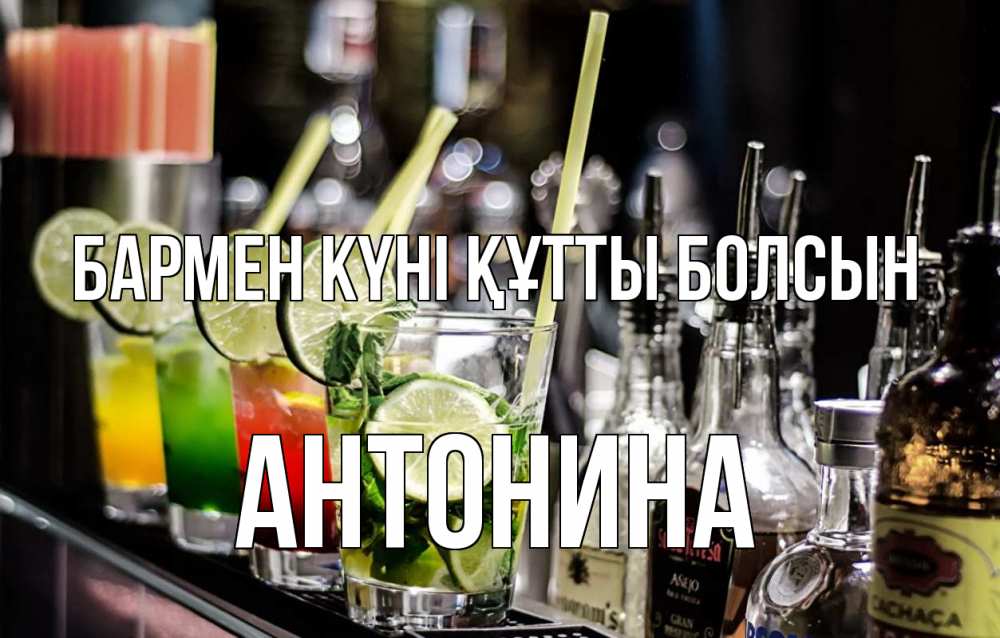 Күн сайын ашық хат с именем, Антонина бармен күні құтты болсын лайм с днем бармена Онлайн тегін жүктеп алу тілектері бар керемет карта 