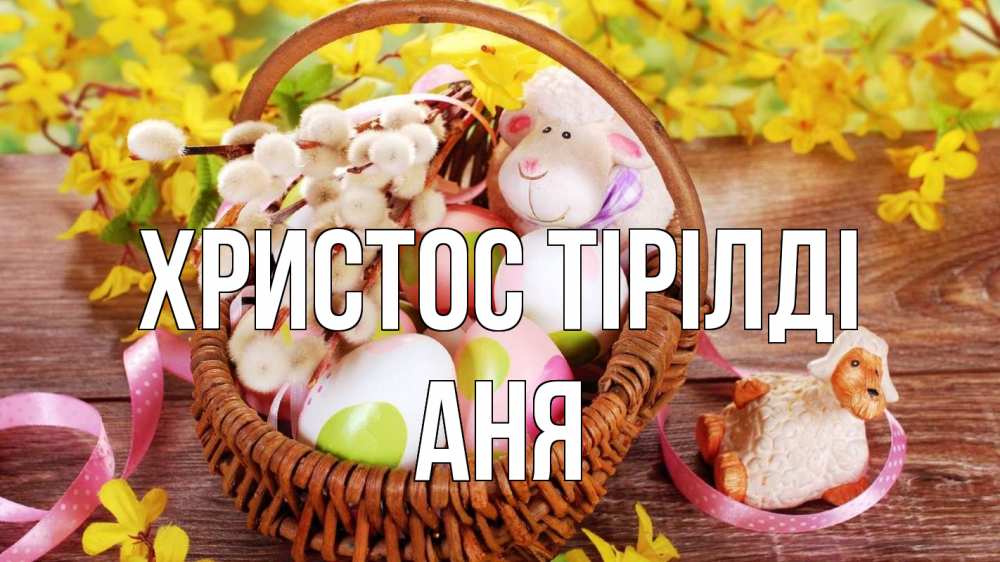 Күн сайын ашық хат с именем, Аня Христос тірілді пасха Онлайн тегін жүктеп алу тілектері бар керемет карта 