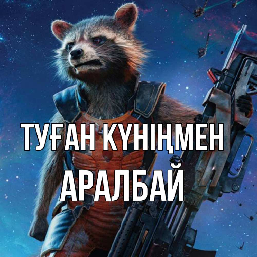 Күн сайын ашық хат с именем, Аралбай Туған күніңмен реактивный Рокета Онлайн тегін жүктеп алу тілектері бар керемет карта 