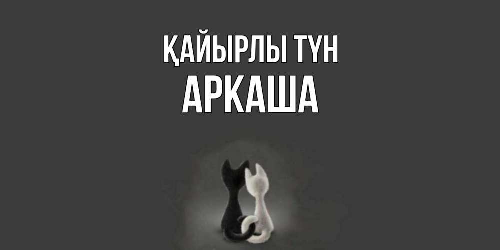 Күн сайын ашық хат с именем, Аркаша Қайырлы түн коты Онлайн тегін жүктеп алу тілектері бар керемет карта 