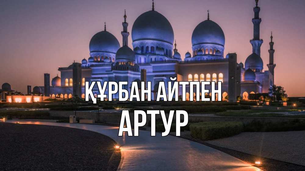 Күн сайын ашық хат с именем, Артур Құрбан айтпен мечеть 1 Онлайн тегін жүктеп алу тілектері бар керемет карта 