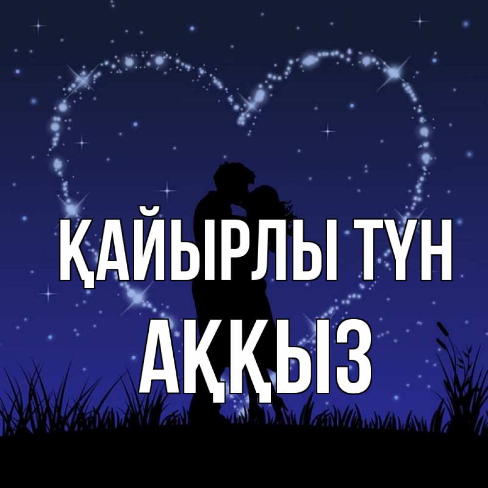 Күн сайын ашық хат с именем, АҚҚЫЗ Қайырлы түн сладких снов Онлайн тегін жүктеп алу тілектері бар керемет карта 