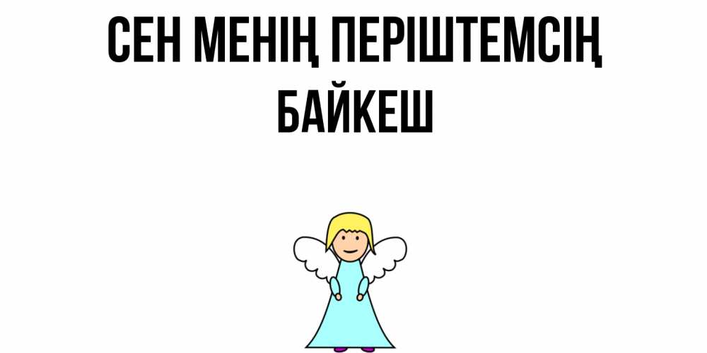 Күн сайын ашық хат с именем, Байкеш Сен менің періштемсің ангел Онлайн тегін жүктеп алу тілектері бар керемет карта 