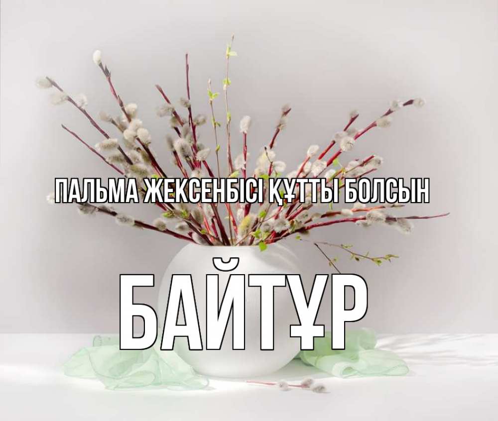 Күн сайын ашық хат с именем, Байтұр Пальма жексенбісі құтты болсын верба Онлайн тегін жүктеп алу тілектері бар керемет карта 