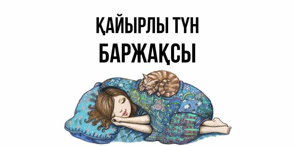 Күн сайын ашық хат с именем, Баржақсы Қайырлы түн пожелания сладких снов для подруги Онлайн тегін жүктеп алу тілектері бар керемет карта 