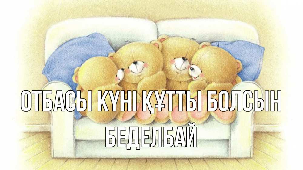 Күн сайын ашық хат с именем, Беделбай отбасы күні құтты болсын с днем семьи Онлайн тегін жүктеп алу тілектері бар керемет карта 