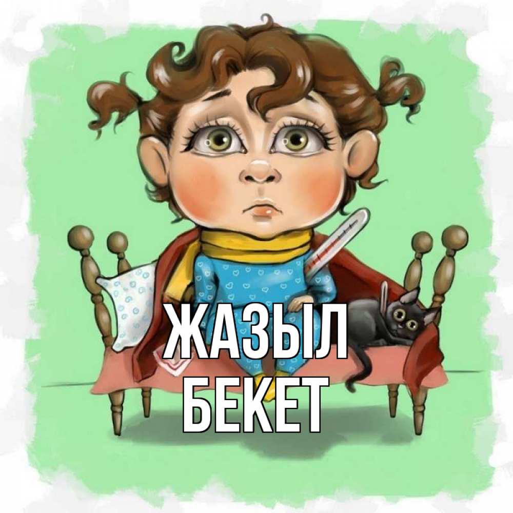 Күн сайын ашық хат с именем, Бекет Жазыл лежит с котом и градусниками Онлайн тегін жүктеп алу тілектері бар керемет карта 