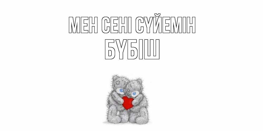 Күн сайын ашық хат с именем, БҮБІШ Мен сені сүйемін мишки, сердце Онлайн тегін жүктеп алу тілектері бар керемет карта 