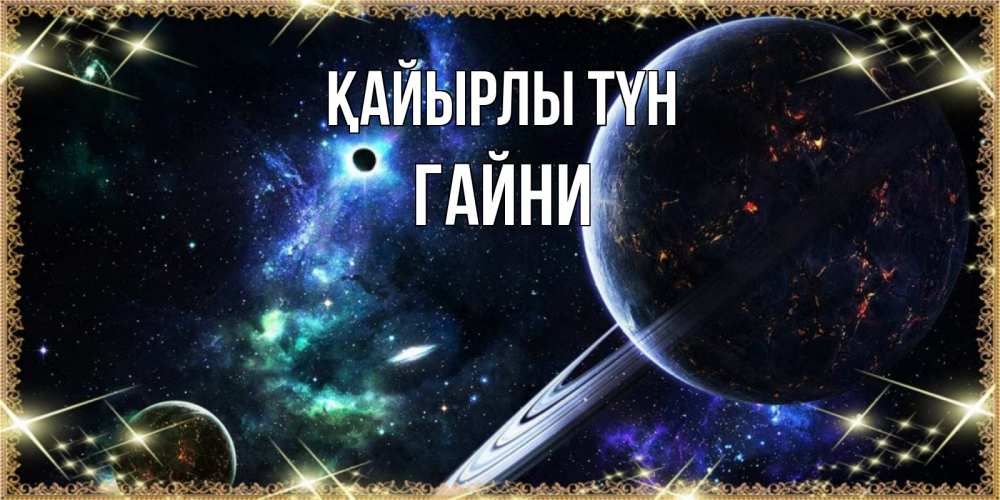 Күн сайын ашық хат с именем, ГАЙНИ Қайырлы түн сладких снов и спокойной ночи Онлайн тегін жүктеп алу тілектері бар керемет карта 