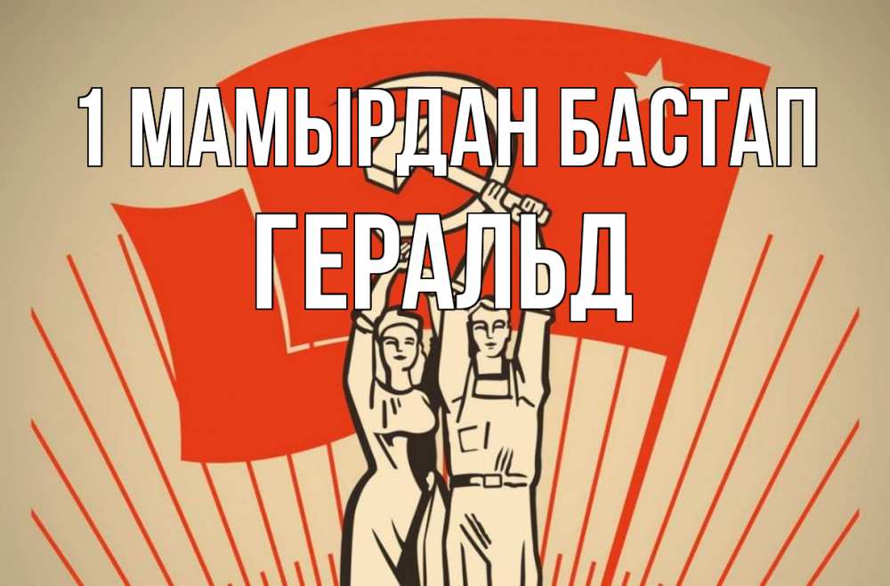 Күн сайын ашық хат с именем, Геральд 1 мамырдан бастап С 1 мая Онлайн тегін жүктеп алу тілектері бар керемет карта 