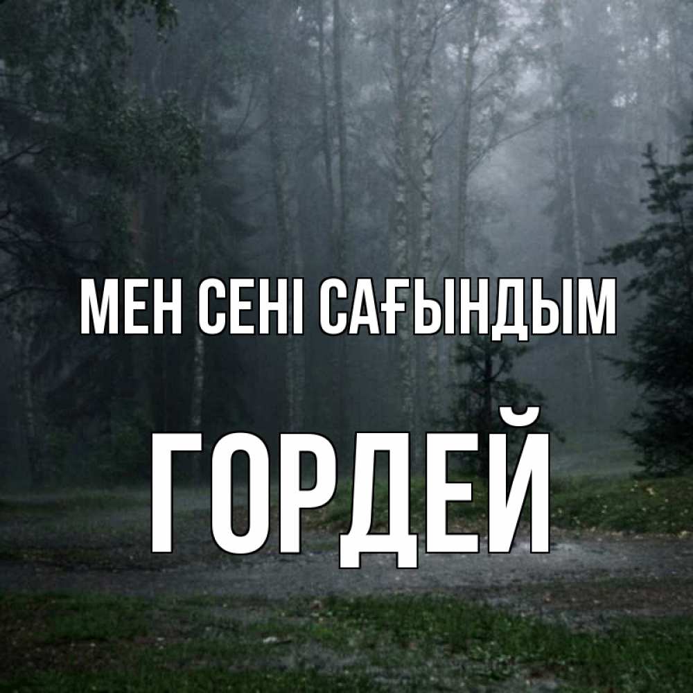 Күн сайын ашық хат с именем, Гордей Мен сені сағындым одна и плохо мне Онлайн тегін жүктеп алу тілектері бар керемет карта 