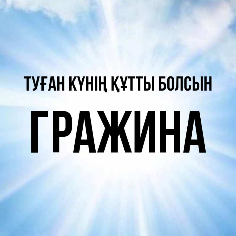 Күн сайын ашық хат с именем, Гражина Туған күнің құтты болсын свет небесный Онлайн тегін жүктеп алу тілектері бар керемет карта 