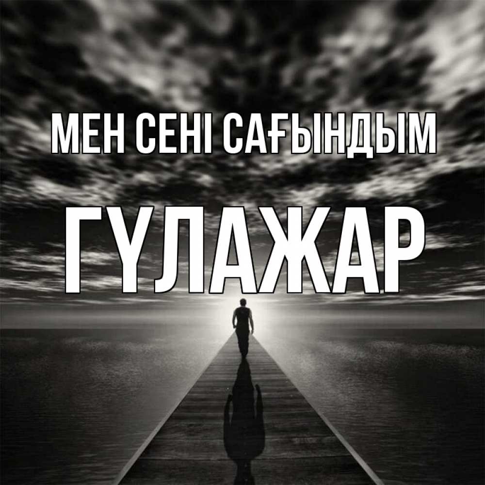 Күн сайын ашық хат с именем, ГҮЛАЖАР Мен сені сағындым к тебе Онлайн тегін жүктеп алу тілектері бар керемет карта 