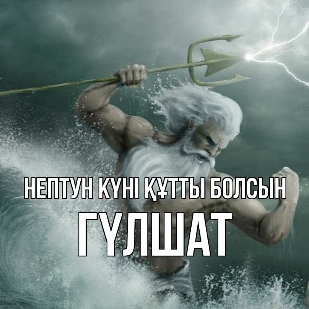 Күн сайын ашық хат с именем, ГҮЛШАТ нептун күні құтты болсын с днем Нептуна Онлайн тегін жүктеп алу тілектері бар керемет карта 