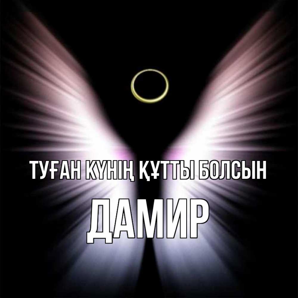 Күн сайын ашық хат с именем, Дамир Туған күнің құтты болсын ангел из света Онлайн тегін жүктеп алу тілектері бар керемет карта 