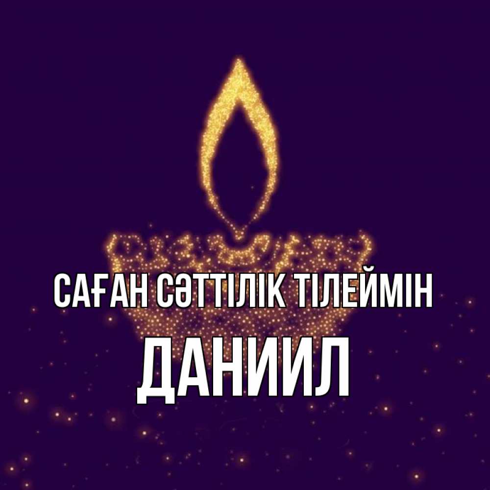 Күн сайын ашық хат с именем, Даниил Саған сәттілік тілеймін пусть повезет 2 Онлайн тегін жүктеп алу тілектері бар керемет карта 