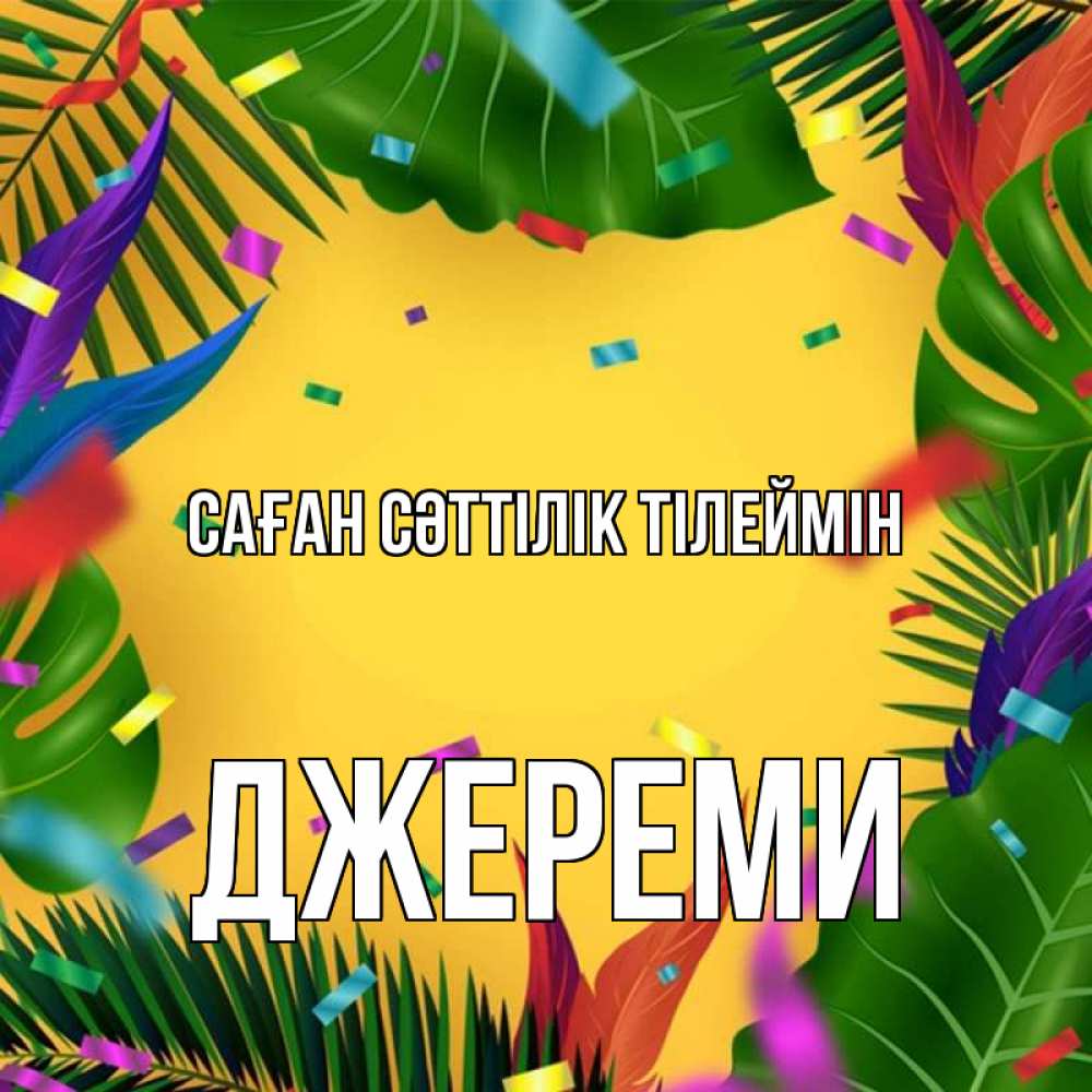 Күн сайын ашық хат с именем, Джереми Саған сәттілік тілеймін тропики Онлайн тегін жүктеп алу тілектері бар керемет карта 