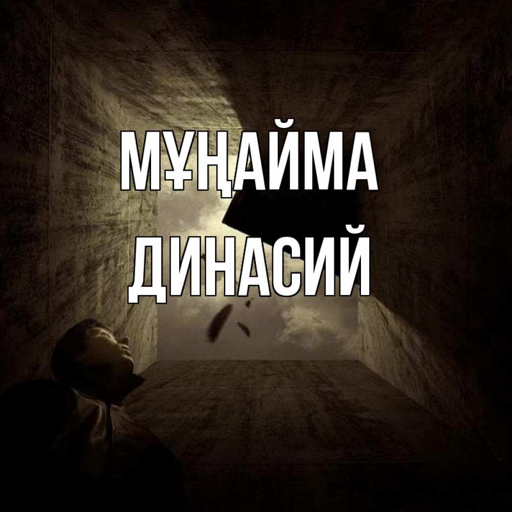 Күн сайын ашық хат с именем, Динасий Мұңайма жуть Онлайн тегін жүктеп алу тілектері бар керемет карта 