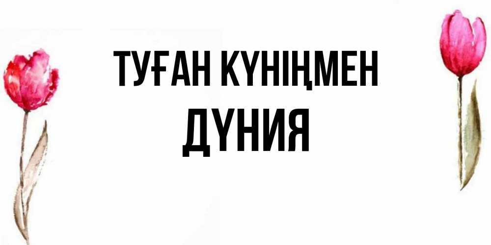 Күн сайын ашық хат с именем, ДҮНИЯ Туған күніңмен открытки акварелью с цветами Онлайн тегін жүктеп алу тілектері бар керемет карта 