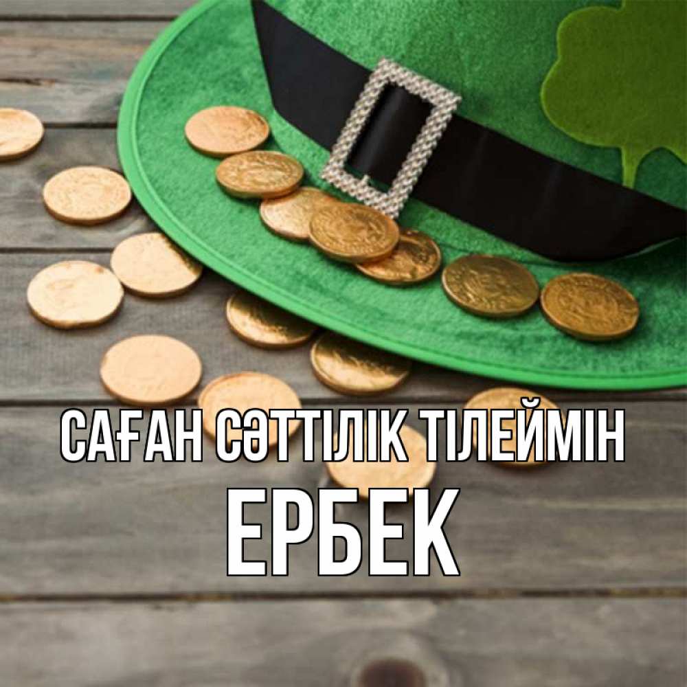 Күн сайын ашық хат с именем, Ербек Саған сәттілік тілеймін монеты Онлайн тегін жүктеп алу тілектері бар керемет карта 