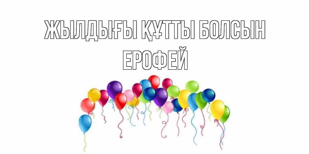 Күн сайын ашық хат с именем, Ерофей Жылдығы құтты болсын Воздушные шары, ленты Онлайн тегін жүктеп алу тілектері бар керемет карта 