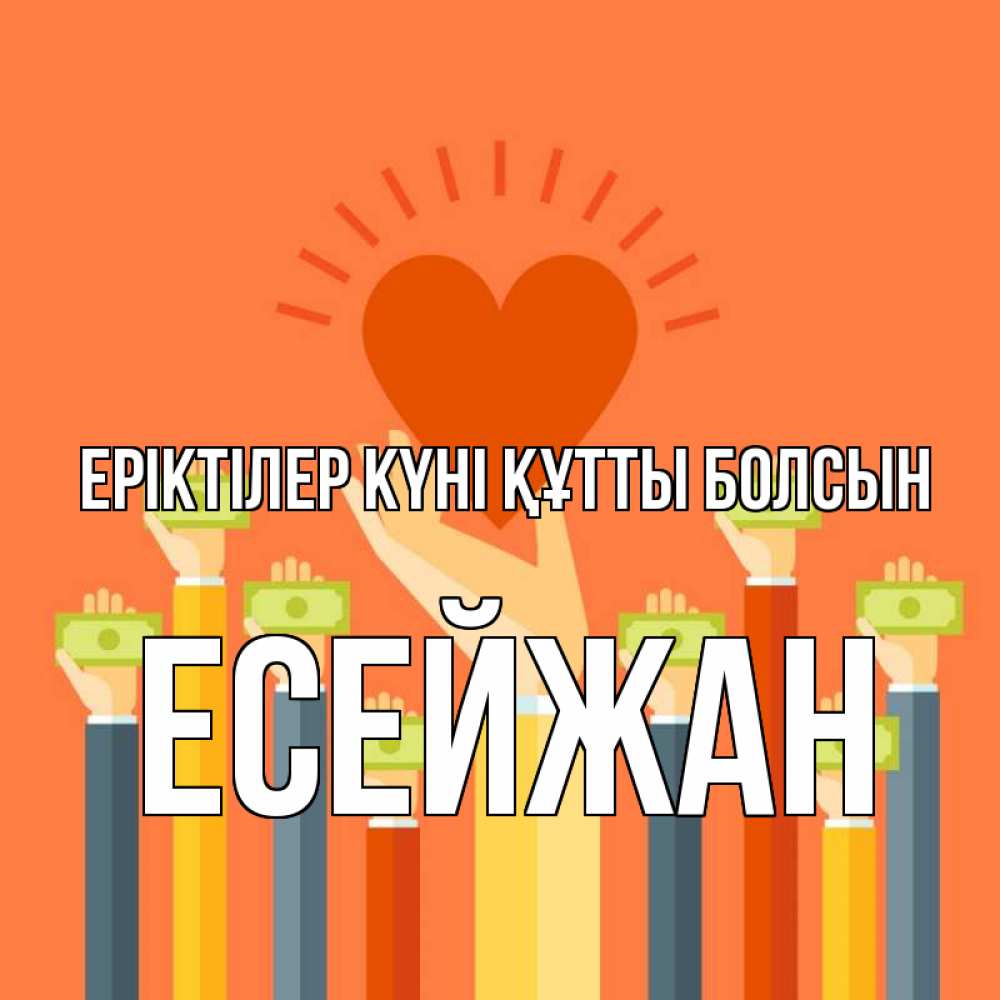 Күн сайын ашық хат с именем, Есейжан Еріктілер күні құтты болсын С днем волонтера Онлайн тегін жүктеп алу тілектері бар керемет карта 