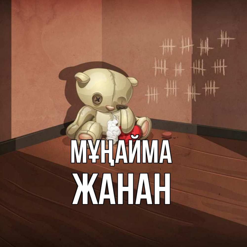 Күн сайын ашық хат с именем, ЖАНАН Мұңайма мишку бросила хозяйка Онлайн тегін жүктеп алу тілектері бар керемет карта 