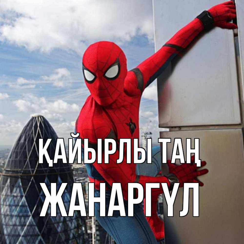 Күн сайын ашық хат с именем, ЖАНАРГҮЛ Қайырлы таң марвел герои Онлайн тегін жүктеп алу тілектері бар керемет карта 