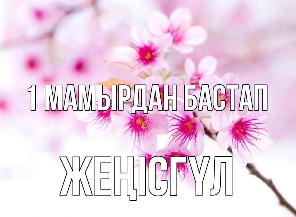 Күн сайын ашық хат с именем, ЖЕҢІСГҮЛ 1 мамырдан бастап С 1 мая 2 Онлайн тегін жүктеп алу тілектері бар керемет карта 