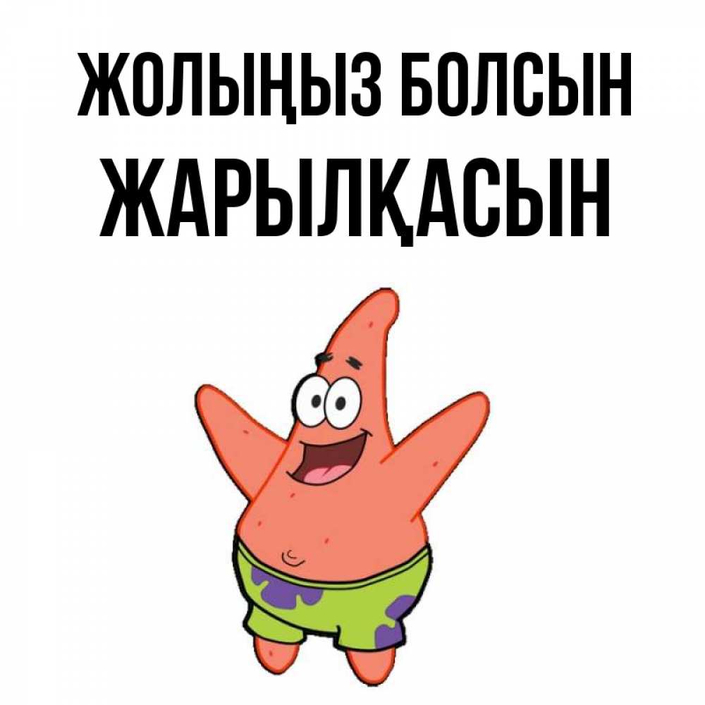 Күн сайын ашық хат с именем, Жарылқасын Жолыңыз болсын желает тебе хорошей дороги Онлайн тегін жүктеп алу тілектері бар керемет карта 