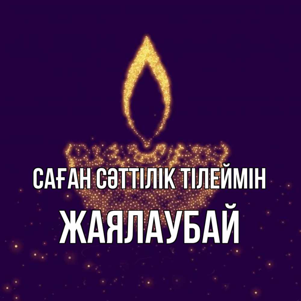 Күн сайын ашық хат с именем, Жаялаубай Саған сәттілік тілеймін пусть повезет 2 Онлайн тегін жүктеп алу тілектері бар керемет карта 