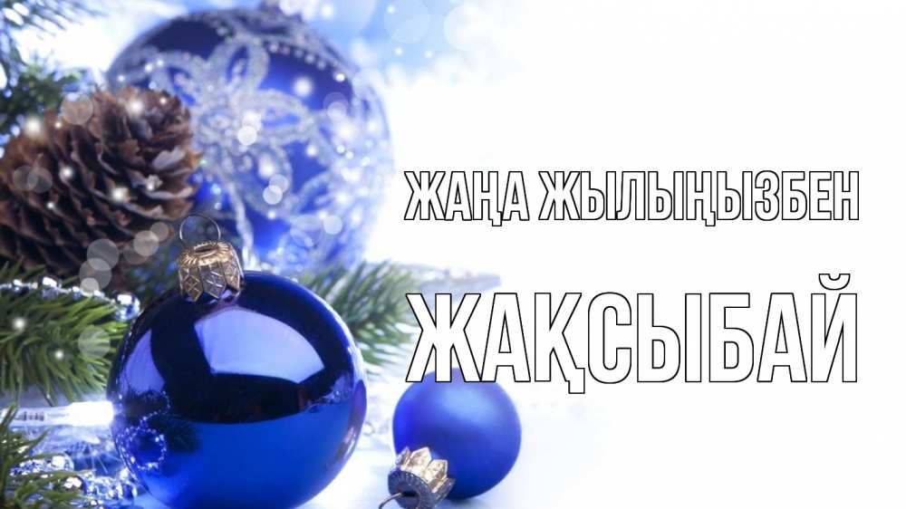 Күн сайын ашық хат с именем, Жақсыбай Жаңа жылыңызбен новый год Онлайн тегін жүктеп алу тілектері бар керемет карта 