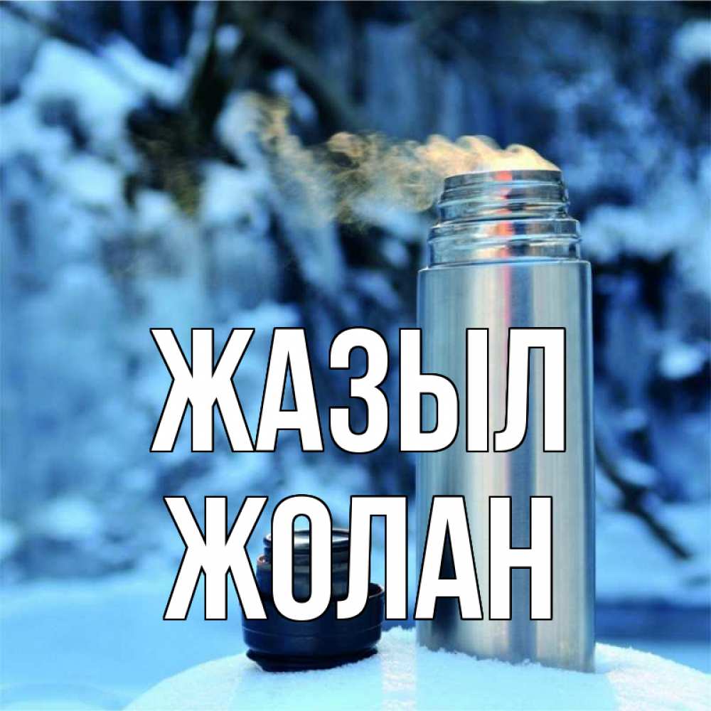 Күн сайын ашық хат с именем, Жолан Жазыл лечитесь не болейте Онлайн тегін жүктеп алу тілектері бар керемет карта 