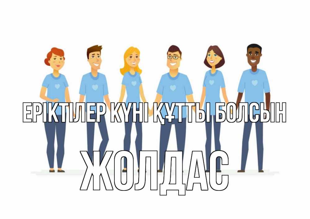 Күн сайын ашық хат с именем, Жолдас Еріктілер күні құтты болсын С днем волонтера Онлайн тегін жүктеп алу тілектері бар керемет карта 