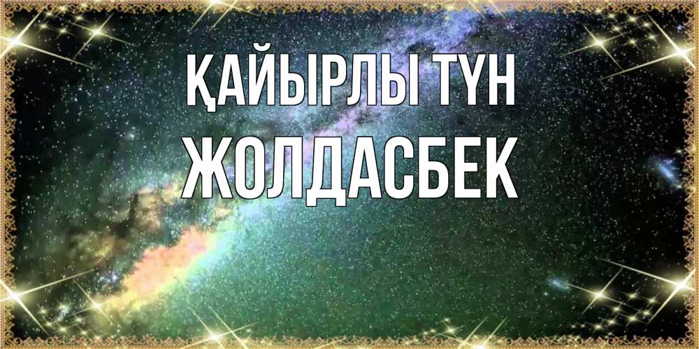 Күн сайын ашық хат с именем, Жолдасбек Қайырлы түн спи и засыпай и высыпайся Онлайн тегін жүктеп алу тілектері бар керемет карта 