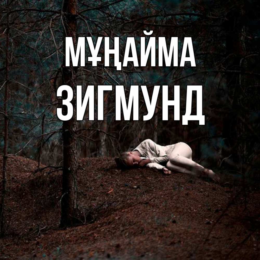 Күн сайын ашық хат с именем, Зигмунд Мұңайма лес Онлайн тегін жүктеп алу тілектері бар керемет карта 