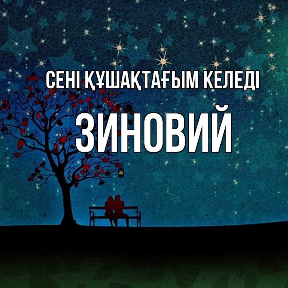 Күн сайын ашық хат с именем, Зиновий сені құшақтағым келеді много звезд Онлайн тегін жүктеп алу тілектері бар керемет карта 
