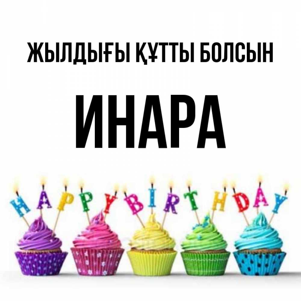 Күн сайын ашық хат с именем, Инара Жылдығы құтты болсын открытка ко дню рождения с разноцветными вкусняшками Онлайн тегін жүктеп алу тілектері бар керемет карта 