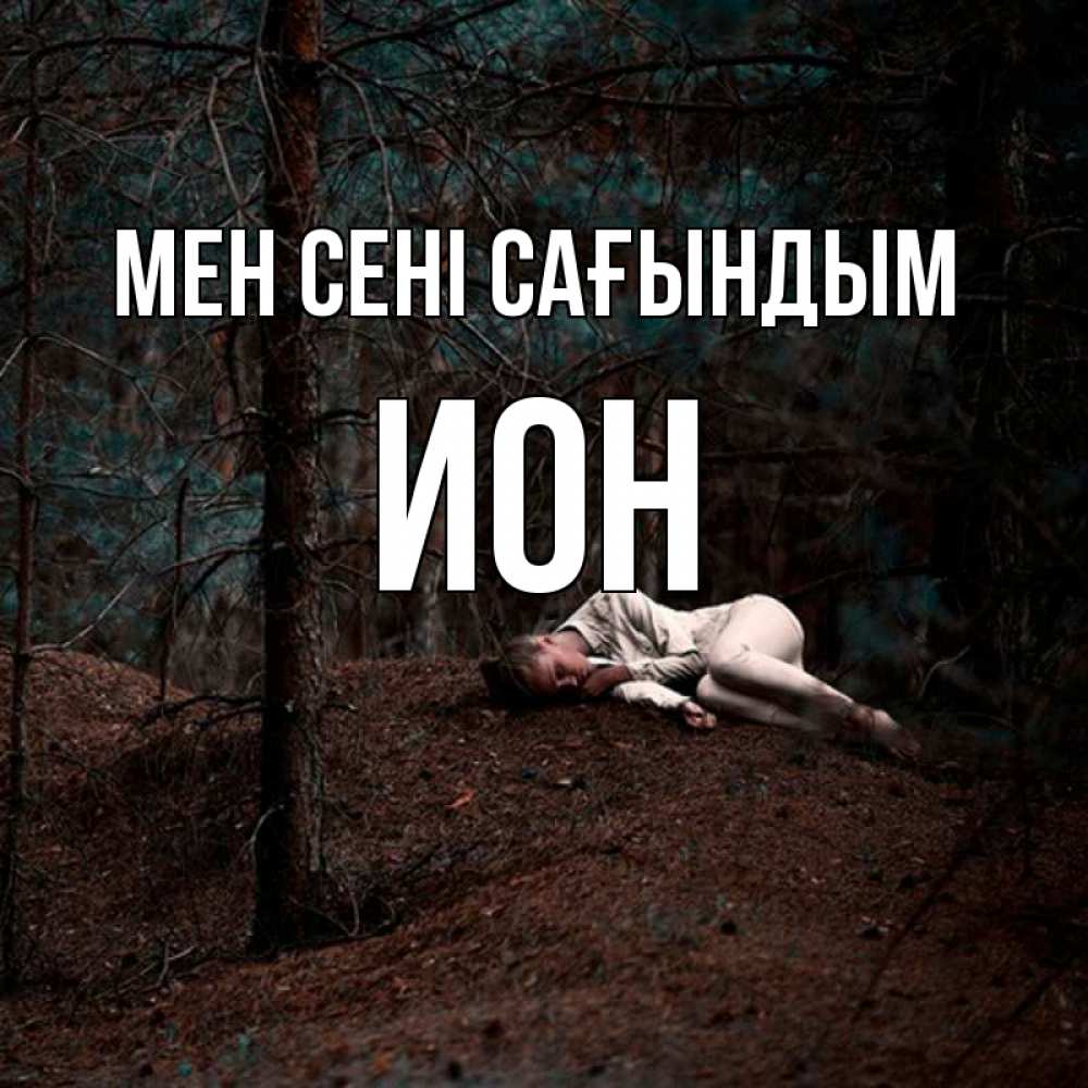 Күн сайын ашық хат с именем, Ион Мен сені сағындым очень Онлайн тегін жүктеп алу тілектері бар керемет карта 