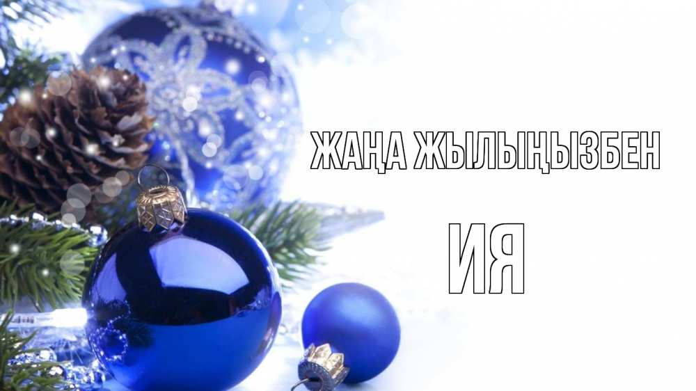 Күн сайын ашық хат с именем, Ия Жаңа жылыңызбен новый год Онлайн тегін жүктеп алу тілектері бар керемет карта 