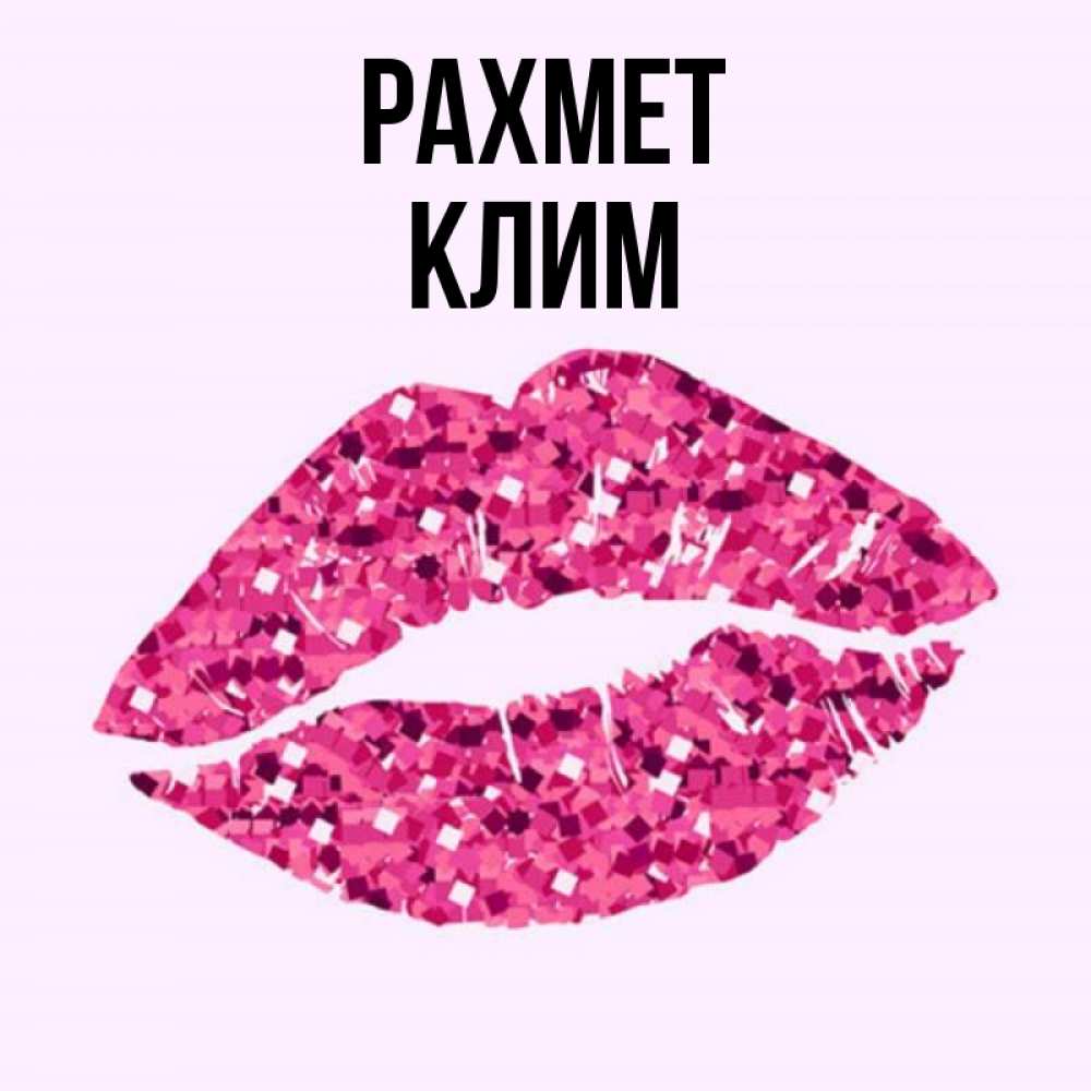 Күн сайын ашық хат с именем, Клим рахмет благодарю губы с блестками Онлайн тегін жүктеп алу тілектері бар керемет карта 